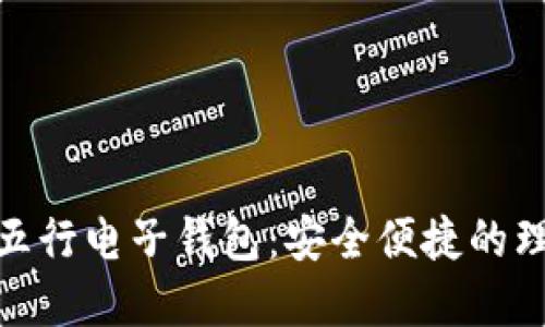 数字货币五行电子钱包：安全便捷的理财新选择