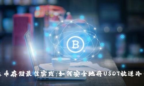 泰达币存储最佳实践：如何安全地将USDT放进冷钱包