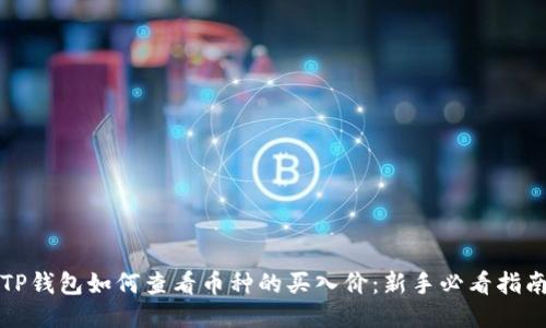 TP钱包如何查看币种的买入价：新手必看指南