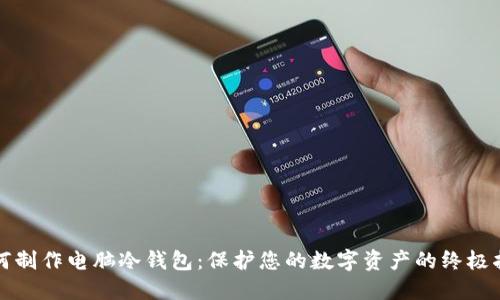 如何制作电脑冷钱包：保护您的数字资产的终极指南
