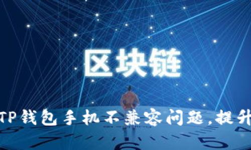 如何解决TP钱包手机不兼容问题，提升使用体验