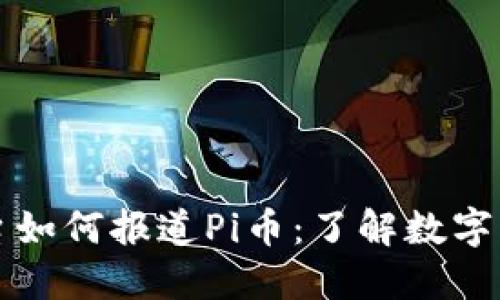 中央电视台如何报道Pi币：了解数字货币新趋势