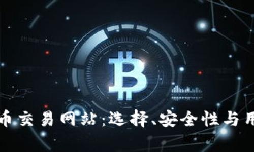 全面解析香港虚拟币交易网站：选择、安全性与用户体验的最佳指南