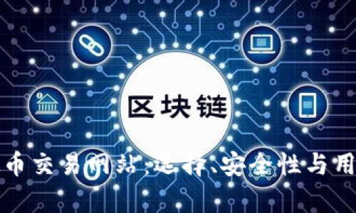 全面解析香港虚拟币交易网站：选择、安全性与用户体验的最佳指南
