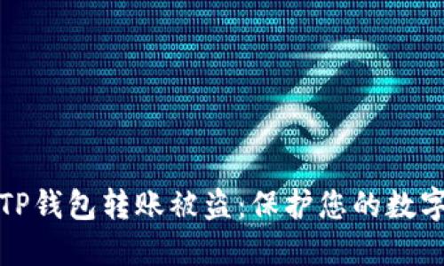 如何防止TP钱包转账被盗：保护您的数字资产安全
