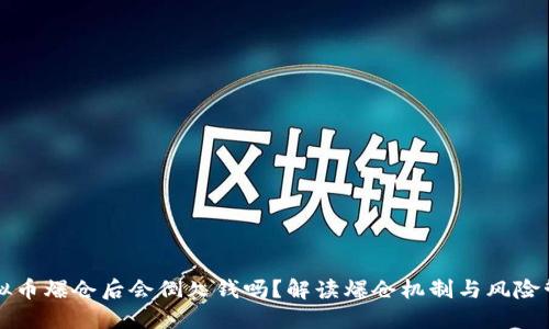 虚拟币爆仓后会倒欠钱吗？解读爆仓机制与风险管理
