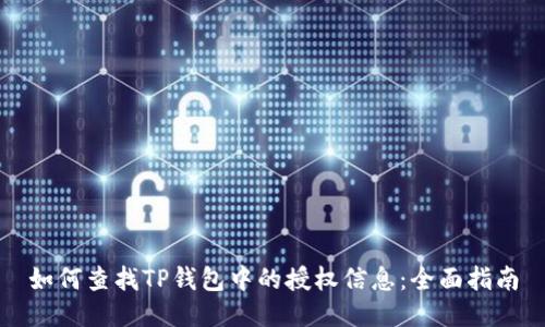 如何查找TP钱包中的授权信息：全面指南