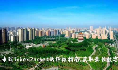 轻松将OKEx提币到TokenPocket的终极指南，获取最佳数字资产管理体验