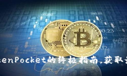 轻松将OKEx提币到TokenPocket的终极指南，获取最佳数字资产管理体验