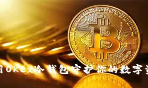 如何利用OKEx冷钱包守护你的数字资产安全