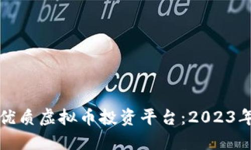 如何选择优质虚拟币投资平台：2023年最新指南