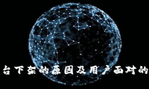 TP钱包在苹果平台下架的原因及用户面对的挑战与应对策略
