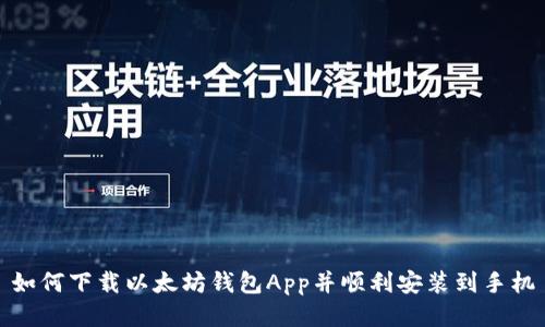 如何下载以太坊钱包App并顺利安装到手机