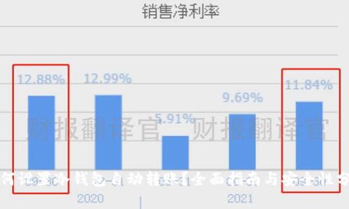 如何设置冷钱包自动转账？全面指南与安全性分析