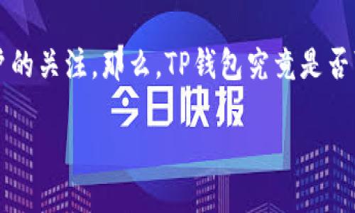 在当今数字化的金融时代，TP钱包作为一种新兴的电子支付工具越来越受到用户的关注。那么，TP钱包究竟是否可以随时进行买卖呢？本文将对此进行全面的探讨，给出一些实用的建议和见解。

TP钱包使用指南：随时随地的买卖体验