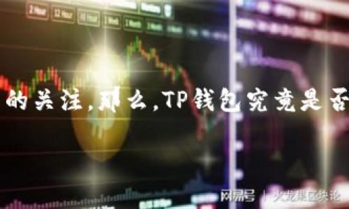 在当今数字化的金融时代，TP钱包作为一种新兴的电子支付工具越来越受到用户的关注。那么，TP钱包究竟是否可以随时进行买卖呢？本文将对此进行全面的探讨，给出一些实用的建议和见解。

TP钱包使用指南：随时随地的买卖体验