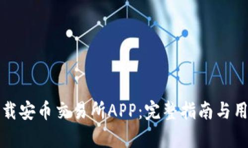如何安全下载安币交易所APP：完整指南与用户体验分析