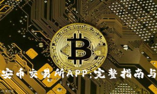 如何安全下载安币交易所APP：完整指南与用户体验分析
