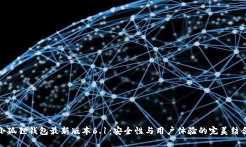 小狐狸钱包最新版本6.1：安全性与用户体验的完美结合