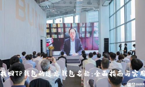如何找回TP钱包的遗忘钱包名称：全面指南与实用技巧