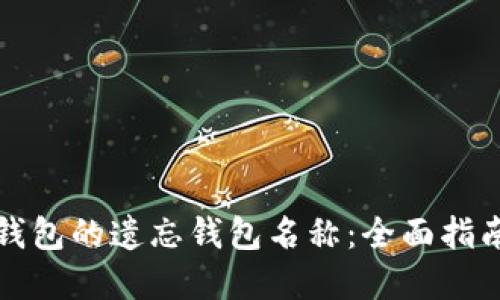 如何找回TP钱包的遗忘钱包名称：全面指南与实用技巧