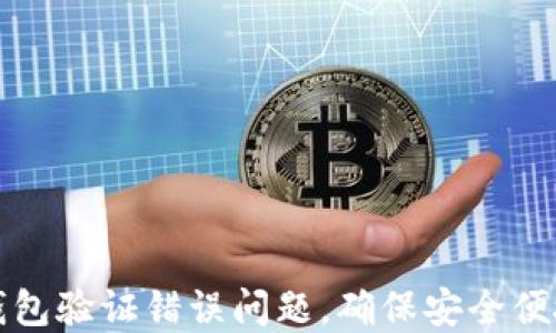 
如何解决手机TP钱包验证错误问题，确保安全便捷的数字资产管理