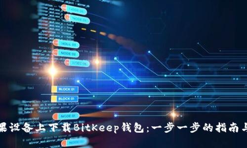 如何在苹果设备上下载BitKeep钱包：一步一步的指南与用户收益