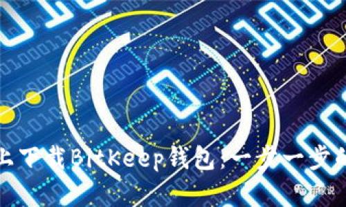 如何在苹果设备上下载BitKeep钱包：一步一步的指南与用户收益