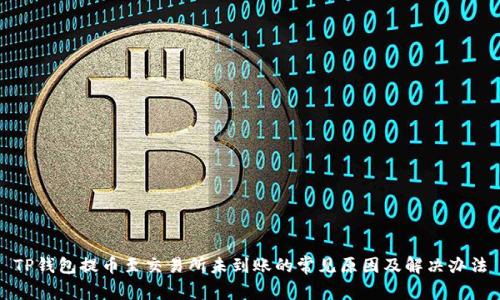 TP钱包提币至交易所未到账的常见原因及解决办法