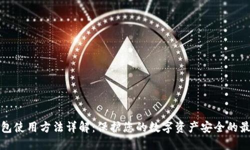 冷链钱包使用方法详解：保护您的数字资产安全的最佳实践