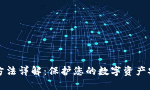 冷链钱包使用方法详解：保护您的数字资产安全的最佳实践