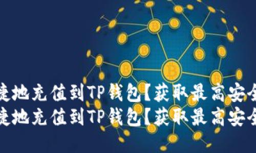 如何方便快捷地充值到TP钱包？获取最高安全性与便利性
如何方便快捷地充值到TP钱包？获取最高安全性与便利性