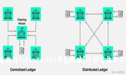 如何快速找到TokenPocket钱包地址？这些方法你不能错过！