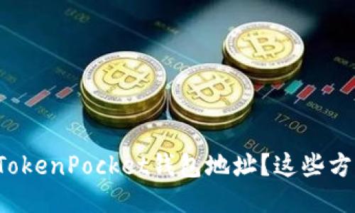 如何快速找到TokenPocket钱包地址？这些方法你不能错过！