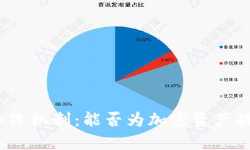 冷链钱包的冷冻机制：能否为加密资产提供安全保障？