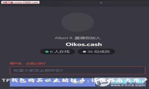 如何通过TP钱包购买以太坊链币：详细指南与用户收益分析