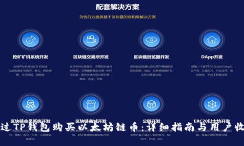 如何通过TP钱包购买以太坊链币：详细指南与用户收益分析