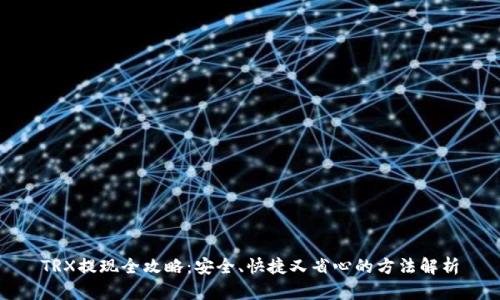 TRX提现全攻略：安全、快捷又省心的方法解析