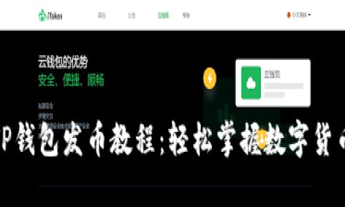 全面解读TP钱包发币教程：轻松掌握数字货币发行策略