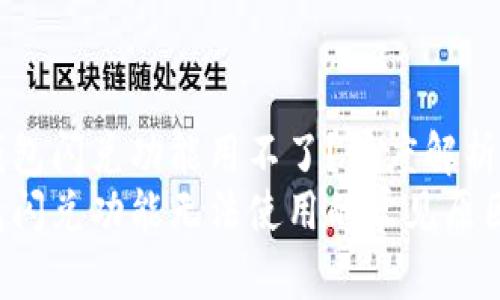 为什么TP钱包闪兑功能用不了？深度解析及解决方案
解决TP钱包闪兑功能无法使用的常见原因与对策