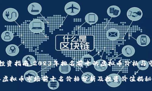 虚拟币投资指南：2023年排名前十的虚拟币价格与市场动态

2023年虚拟币市场前十名价格分析及投资价值揭秘