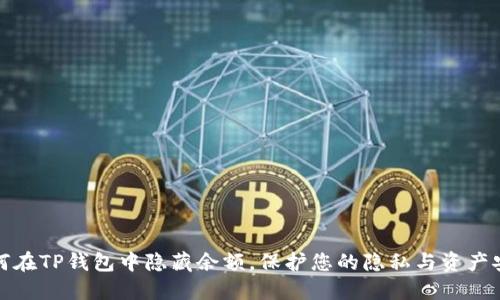 如何在TP钱包中隐藏余额，保护您的隐私与资产安全