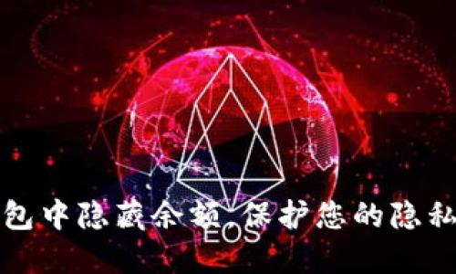 如何在TP钱包中隐藏余额，保护您的隐私与资产安全