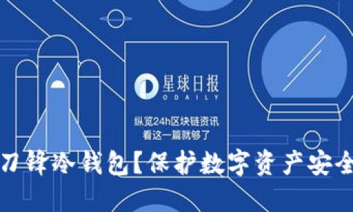 为什么选择刀锋冷钱包？保护数字资产安全的最佳选择