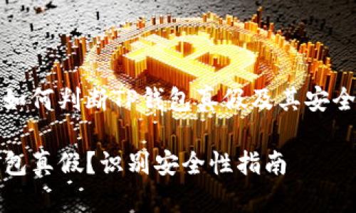 这是一份关于如何判断TP钱包真假及其安全性的详细指南

如何判断TP钱包真假？识别安全性指南