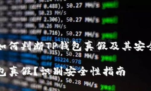这是一份关于如何判断TP钱包真假及其安全性的详细指南

如何判断TP钱包真假？识别安全性指南