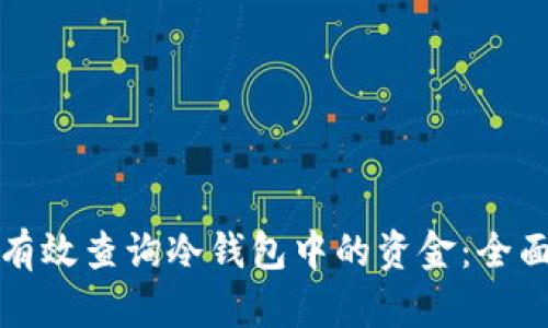 如何有效查询冷钱包中的资金：全面指南
