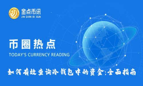 如何有效查询冷钱包中的资金：全面指南