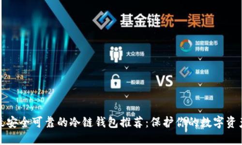 最安全可靠的冷链钱包推荐：保护你的数字资产