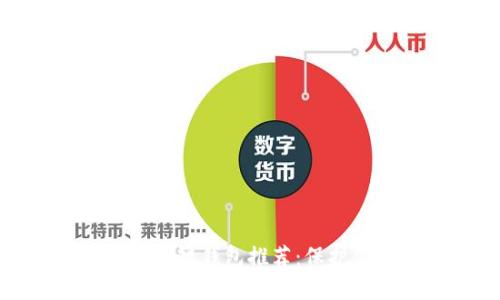最安全可靠的冷链钱包推荐：保护你的数字资产